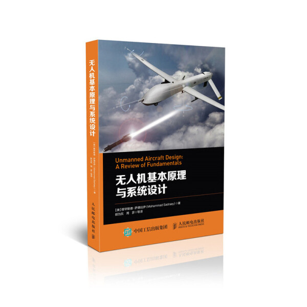 正版9成新无人机基本原理与系统设计9787115489975