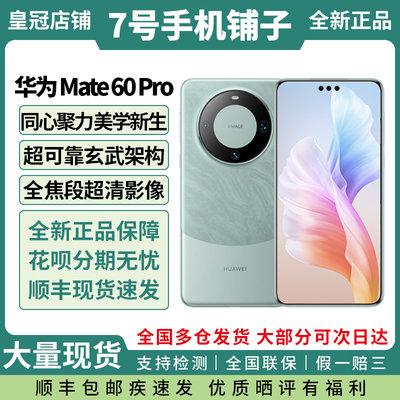 Huawei/华为Mate60Pro正品手机