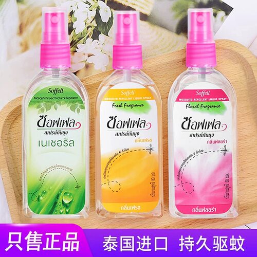 泰国索菲迩正品儿童驱蚊喷雾
