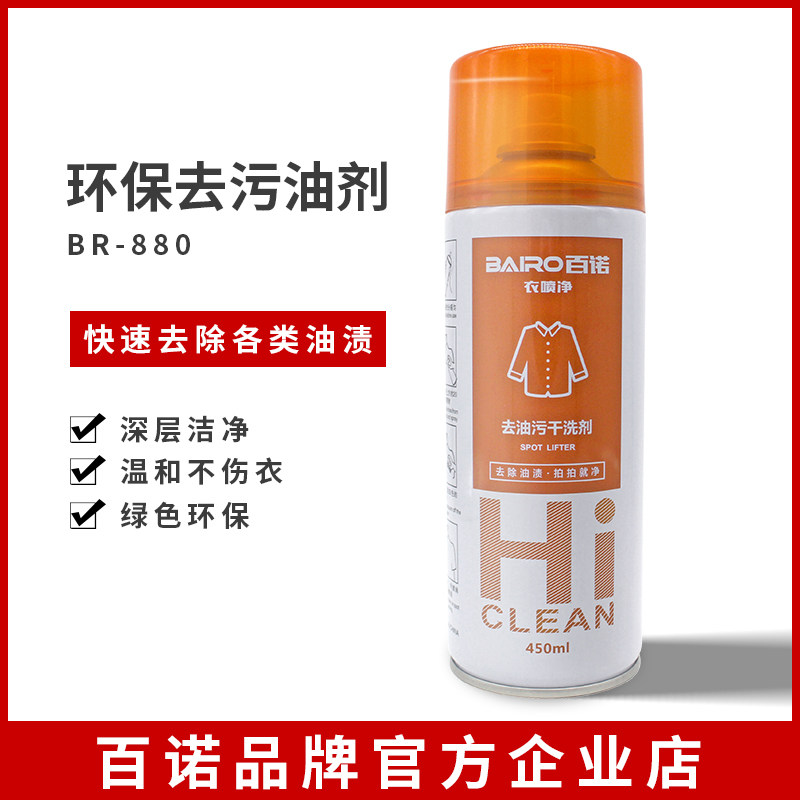 百诺 880去油污喷剂 服装衣服布料纺织衣物免洗除油去油污神器,洗护清洁剂/卫生巾/纸/香薰,干洗剂/衣物渗透清洁剂,淘宝优惠券,粉丝福利购,淘宝优惠卷