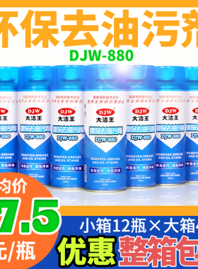 大洁王DJW880去油污喷剂衣物干洗去油纺织面料免水一拍净12瓶装