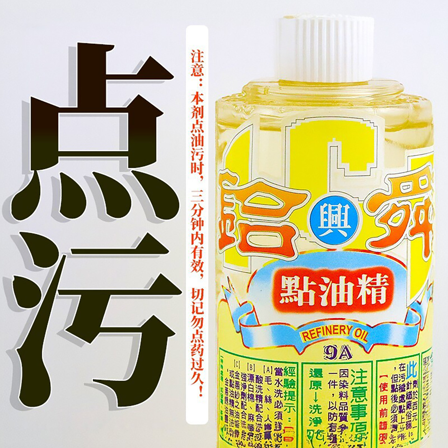 点油精 去油精 去油王 去线油硅油 干洗店服装酒店家用去顽固油渍