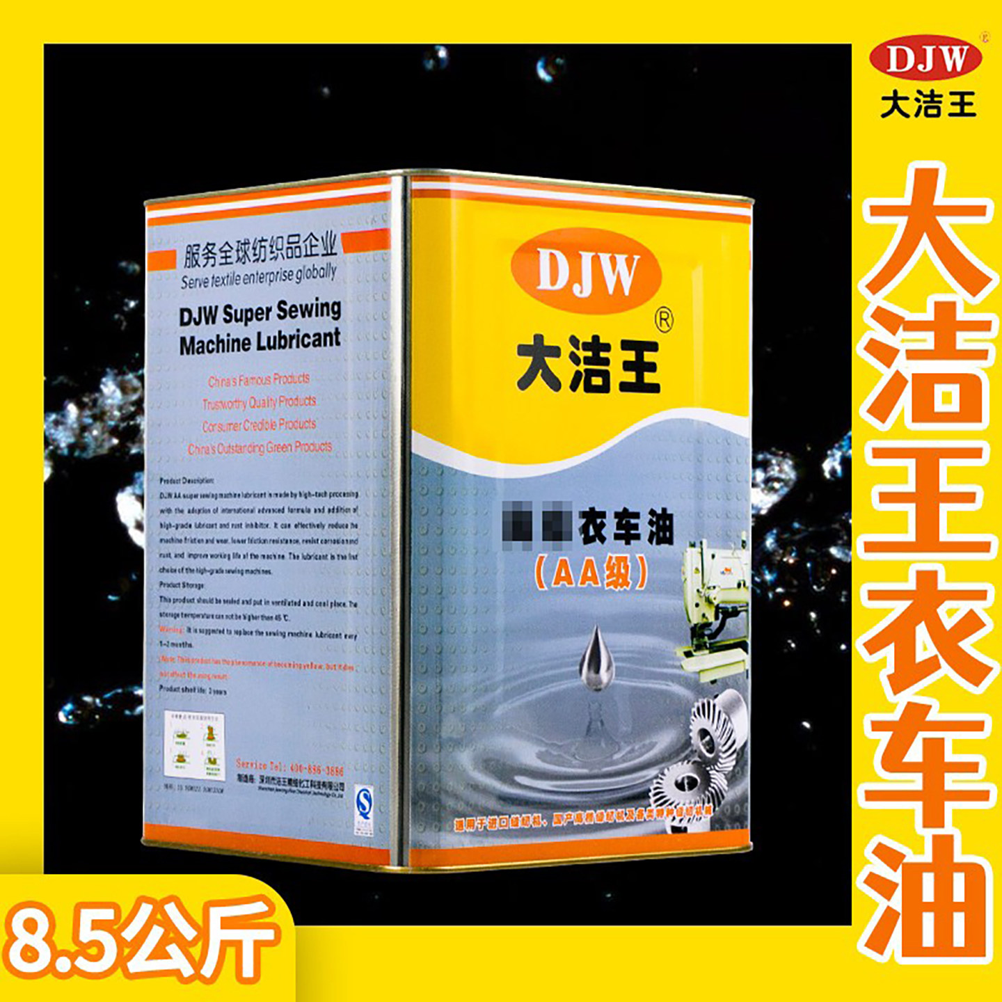 衣车油缝纫机油大洁王