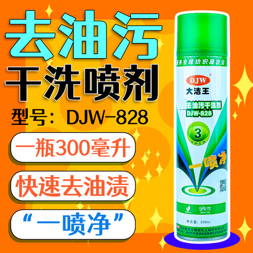 大洁王DJW828喷剂服装干洗店