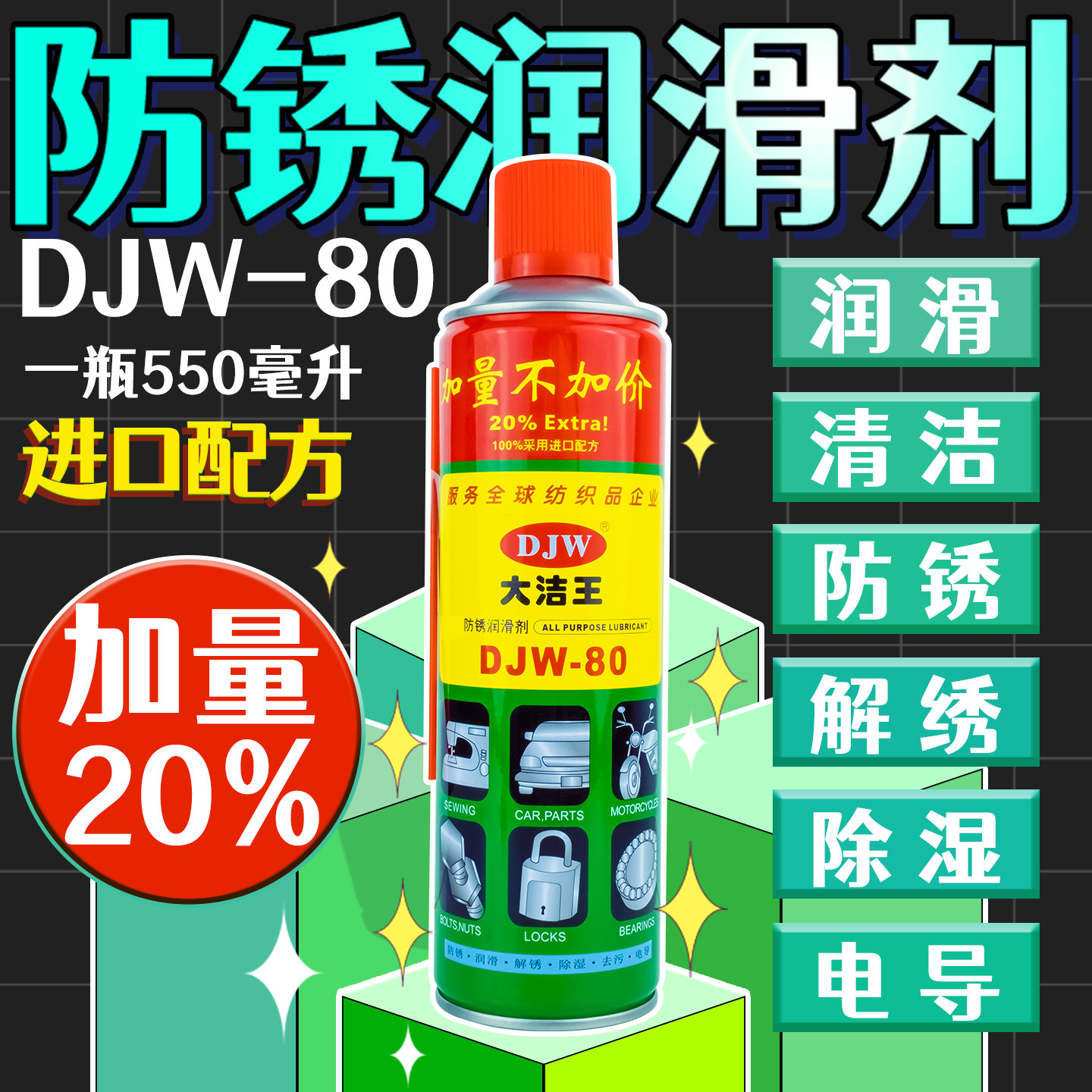 大洁王DJW-80 家用机械润滑油 螺丝汽车除锈剂防锈润滑多用途保养