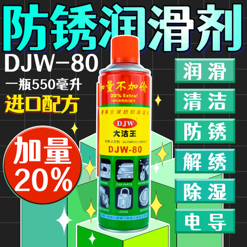 大洁王djw-80家用机械保养除锈剂