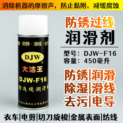 包邮大洁王DJW-F16 防锈 过线 润滑剂 汽车 自行车家用防锈润滑剂