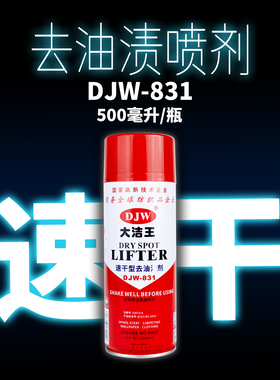 大洁王DJW831去油渍喷剂服装干洗店喷剂免水洗纺织衣服去油剂包邮