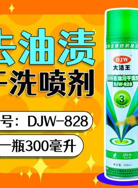 大洁王DJW828去油渍喷剂服装干洗店喷剂免水洗纺织衣服去油剂包邮