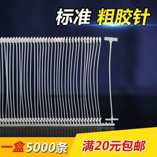粗胶条标准胶针工字吊牌枪塑料胶针透明针枪针吊牌枪针吊牌线包邮