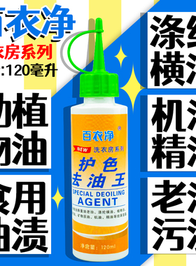 百衣净护色去油王护色油渍菜油辣椒油火锅油干洗店专用洗油神器