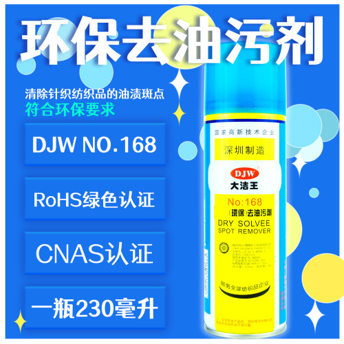 大洁王djw168轻便免水洗去油剂