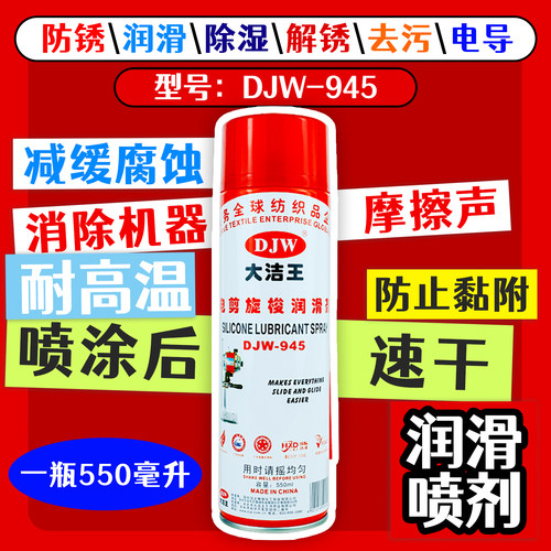 大洁王DJW945电剪旋梭润滑剂门锁家电电动车工具防锈润滑剂包邮