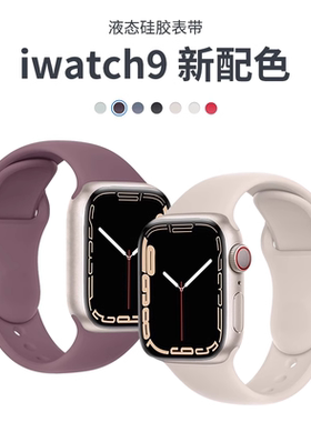 适用苹果手表液态硅胶表带官网同款2025新款applewatch10运动透气