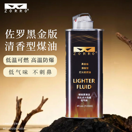 佐罗二代Z231黑金133ML高品质油煤油打火机专用配件煤油打火机