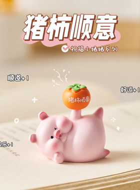 小猪可爱办公室桌面摆件创意治愈系工位情绪稳定神器送女生小礼物