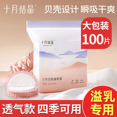 十月结晶一次性防溢乳垫100片 春夏款超薄透气哺乳期溢乳垫隔奶垫