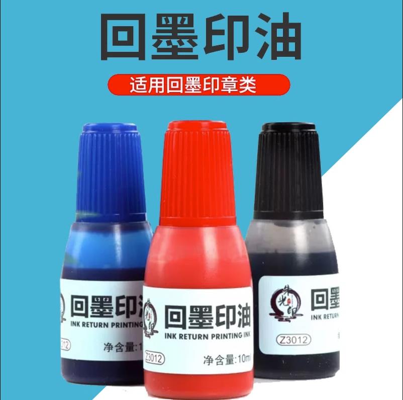 回墨印油翻转回墨印章专用印油墨水红蓝黑色10ml瓶装印章专用耗材