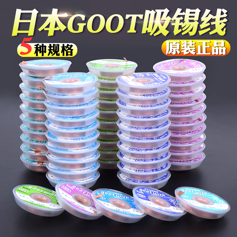 原装日本进口GOOT吸取线 吸锡线3515 3015 2515 2015 1515 吸锡带