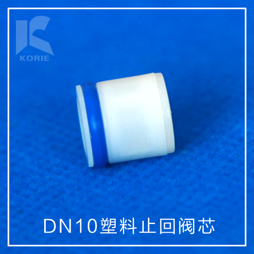 止回阀芯KORIE科瑞DN10净水快接头饮水机龙头阀门管件智能马桶3分