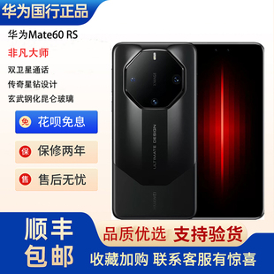 Huawei/华为 Mate 60 RS | ULTIMATE DESIGN非凡大师北斗卫星通讯