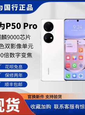 Huawei/华为 P50 Pro（麒麟版）麒麟9000处理器4G全网通直降正品