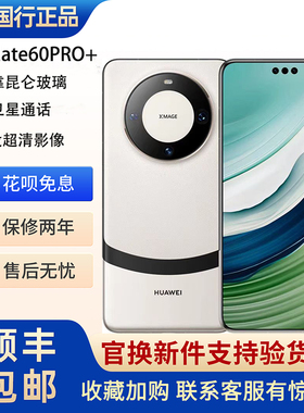 Huawei/华为 Mate 60 Pro+鸿蒙麒麟芯片旗舰5G双卫星通信拍照手机