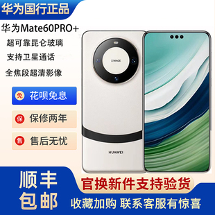 Huawei/华为 Mate 60 Pro+鸿蒙麒麟芯片旗舰5G双卫星通信拍照手机