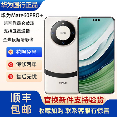 Huawei/华为 Mate 60 Pro+鸿蒙麒麟芯片旗舰5G双卫星通信拍照手机