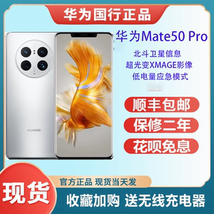Huawei/华为 Mate50 Pro 超光变XMAGE影像手机鸿蒙系统 官网旗舰