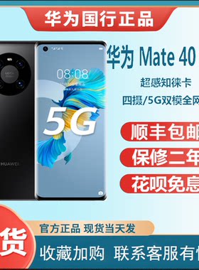 Huawei/华为 Mate 40 Pro 5G
