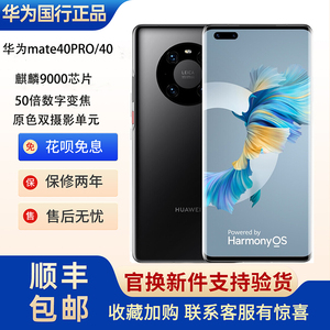 Huawei/华为 Mate 40 Pro 5G麒麟鸿蒙系统官方正品mate40系列手机