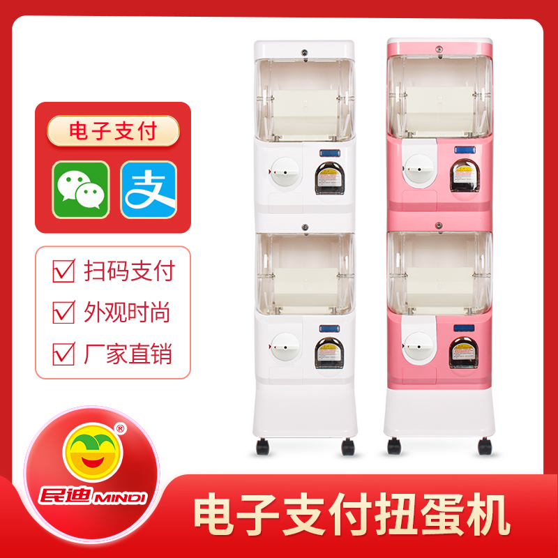 民迪智能扫码日本扭蛋机