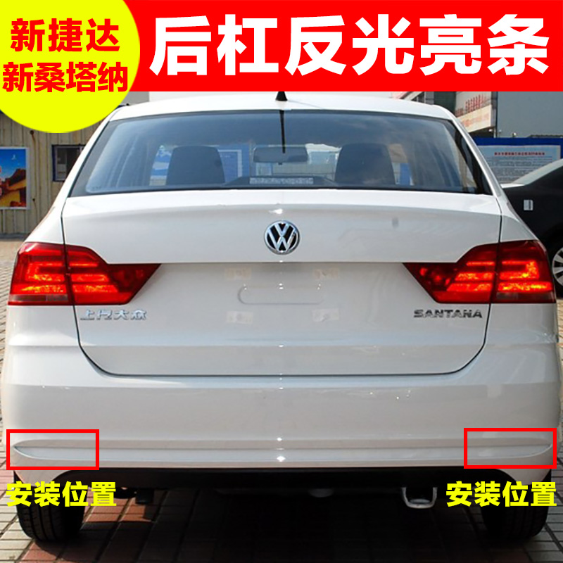 大众捷达新桑塔纳反光雾灯罩饰条
