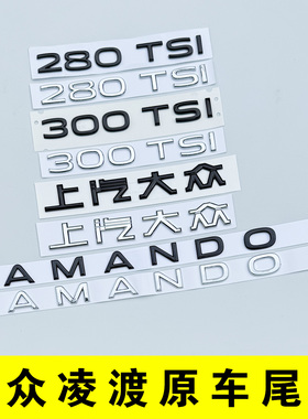 上汽大众凌渡尾字母LAMANDO L凌度280TSI 排量原车标贴380 黑色化