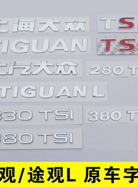 上汽途观L 上海大众TIGUANL后字标贴尾部380英文数字母排量330TSI
