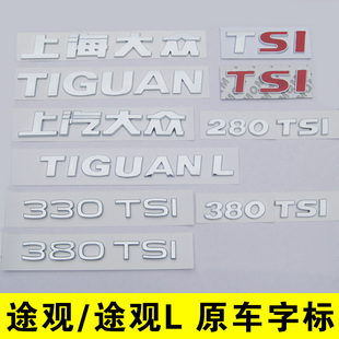 上汽途观L 上海大众TIGUANL后字标贴尾部380英文数字母排量330TSI