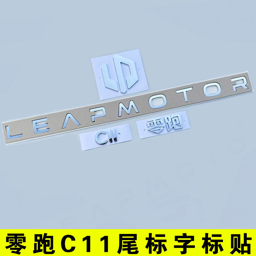 零跑C11尾箱字标贴后备箱英文长条字母黑武士色化改装饰车头机盖