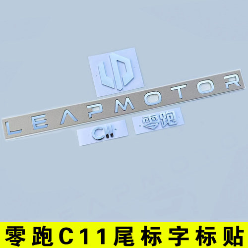 零跑C11尾箱字母标贴车头标