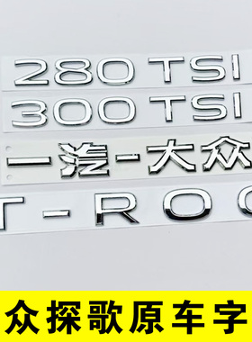 探歌一汽大众T-ROC后备箱英文字母280车尾部300TSI排量车标贴原车