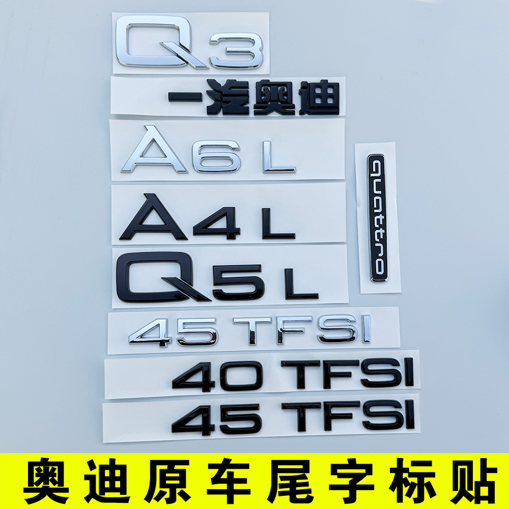 奥迪全系原车尾标贴排量标志