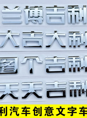 图个大吉大利文字尾标车贴