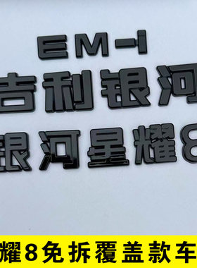 银河星耀8黑化车标贴免拆覆盖款