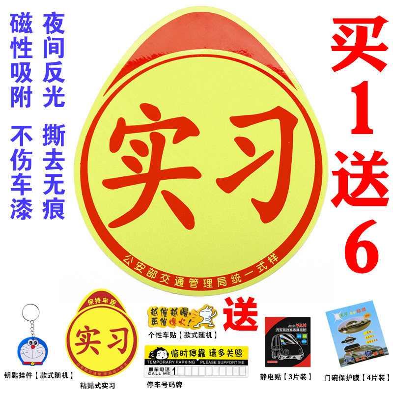 汽车标准实习牌标志磁性吸女新手个性创意搞笑吸盘统一反光车贴纸