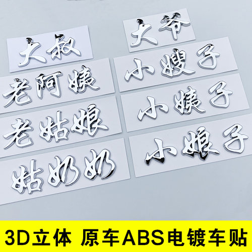 立体文字车贴小姐姐老阿姨姑奶奶