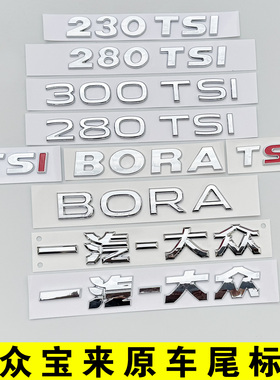 一汽大众宝来新BORA后尾部英文数字母标280TSI原车标230排量贴300