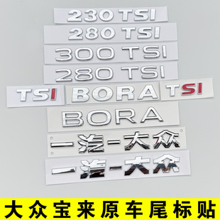 一汽大众宝来新BORA后尾部英文数字母标280TSI原车标230排量贴300