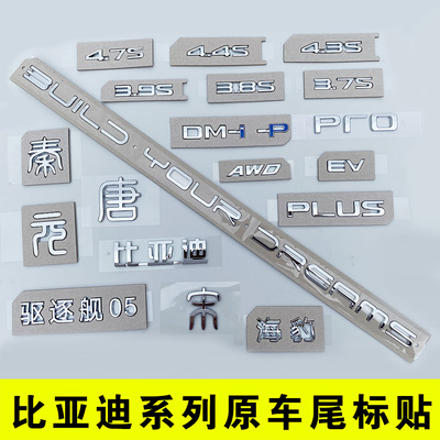 比亚迪车系原车尾标贴车身贴