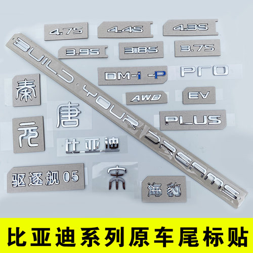 比亚迪车系原车尾标贴车身贴