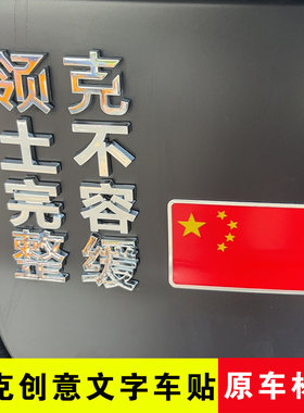 领克创意文字车标贴个性改装